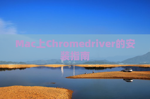 Mac上Chromedriver的安装指南 Mac上Chromedriver的安装指南
